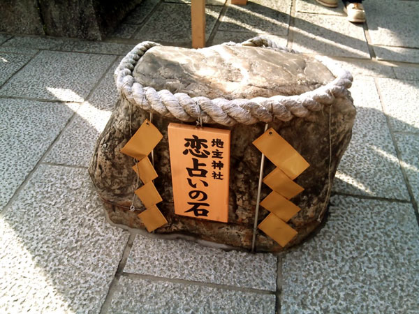 地主神社 恋占いの石