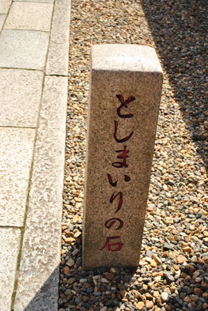 東丸神社　としまいりの石