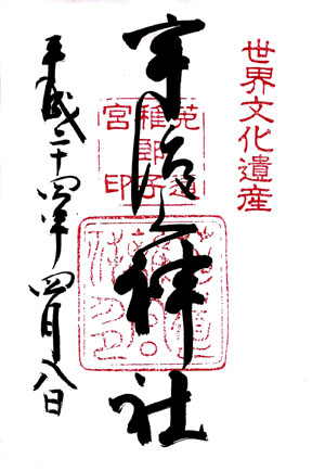 宇治上神社　『奉書』朱印