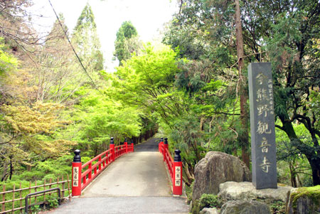 今熊野観音寺 入口