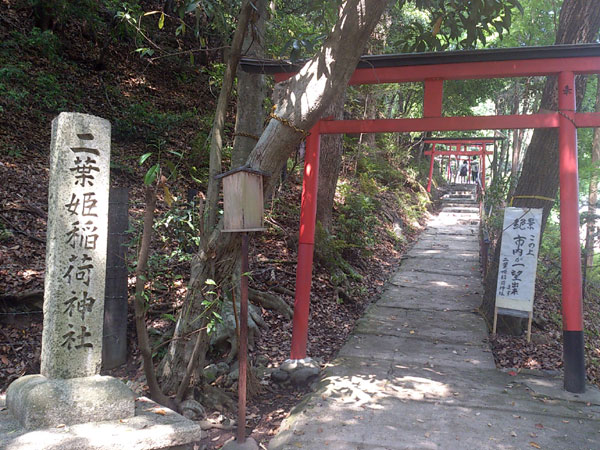 二葉姫稲荷神社