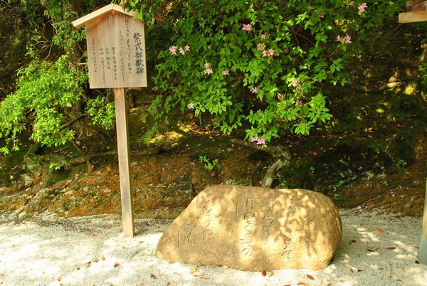 上賀茂神社　紫式部の和歌