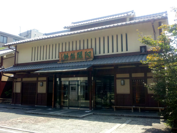 阿闍梨餅本舗