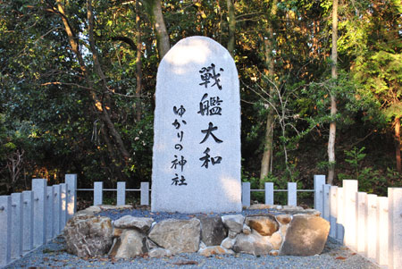 大和神社　戦艦大和