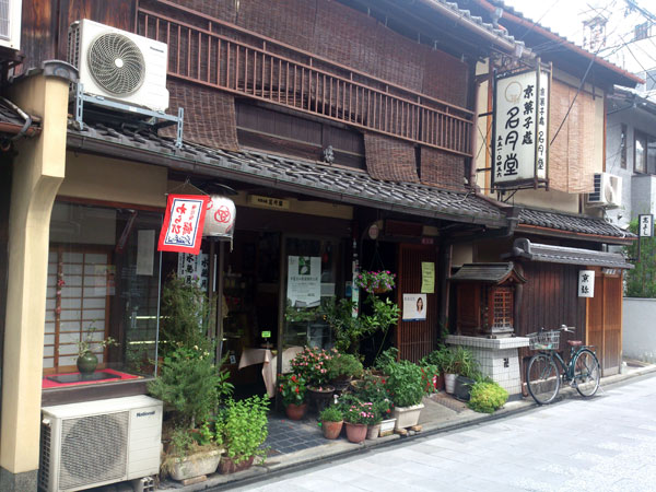 京菓子屋 名月堂