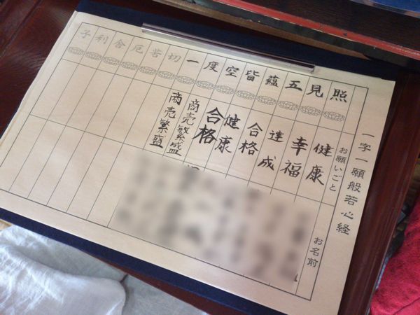 大覚寺 一字一願般若心経