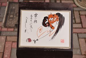 大津絵の道　遊歩道入口の大津絵１