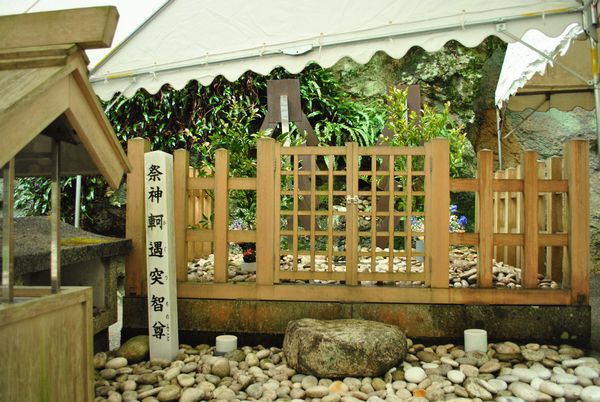 花の窟神社　軻遇突智尊