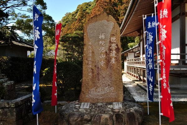 補陀洛山寺 石碑