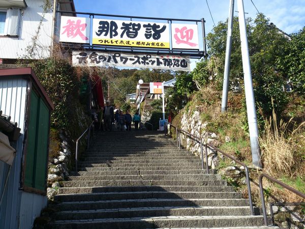 熊野那智大社　本参道