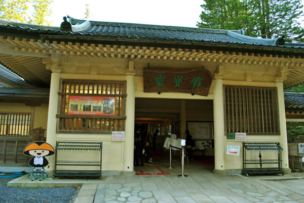 高野山　霊宝館