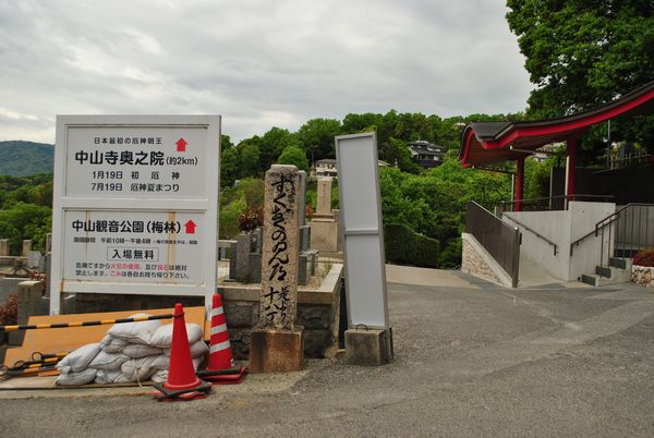 中山寺　奥の院　入り口