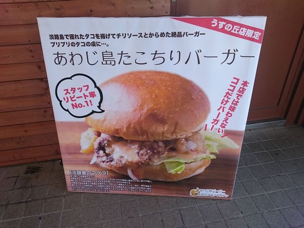 あわじ島たこちりバーガー