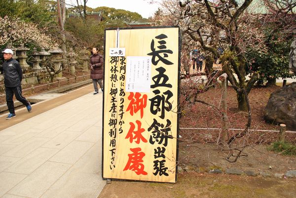 長五郎餅　看板