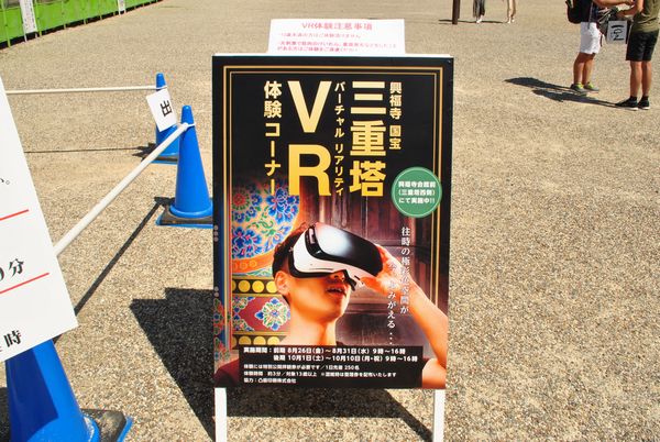 興福寺　VR体験