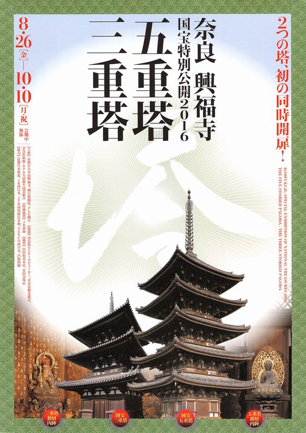 興福寺　五重塔　三重塔