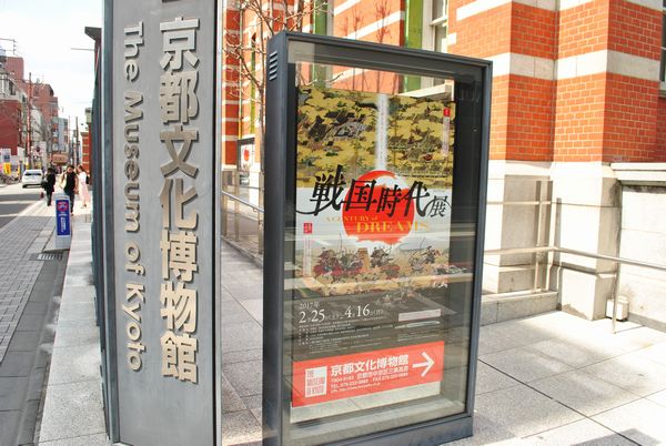 京都文化博物館 戦国時代展