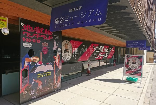 龍谷ミュージアム　地獄絵ワンダーランド