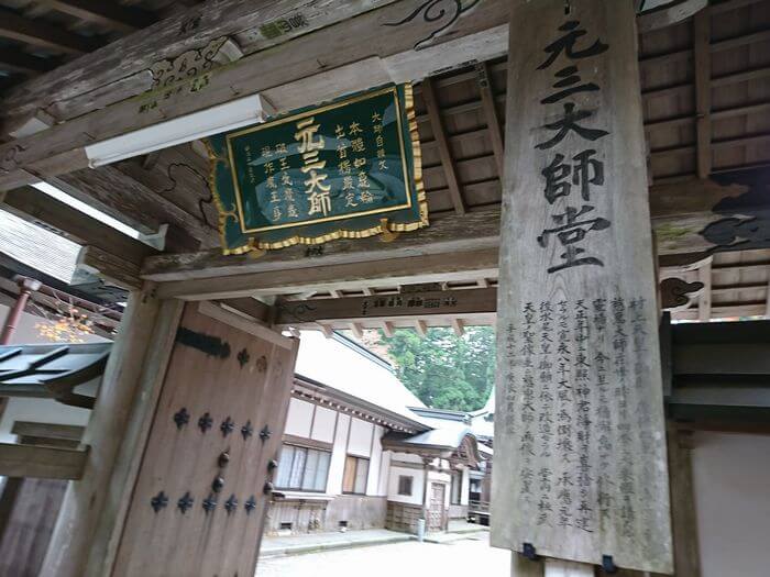 元三大師堂の看板