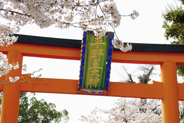 平野皇大神