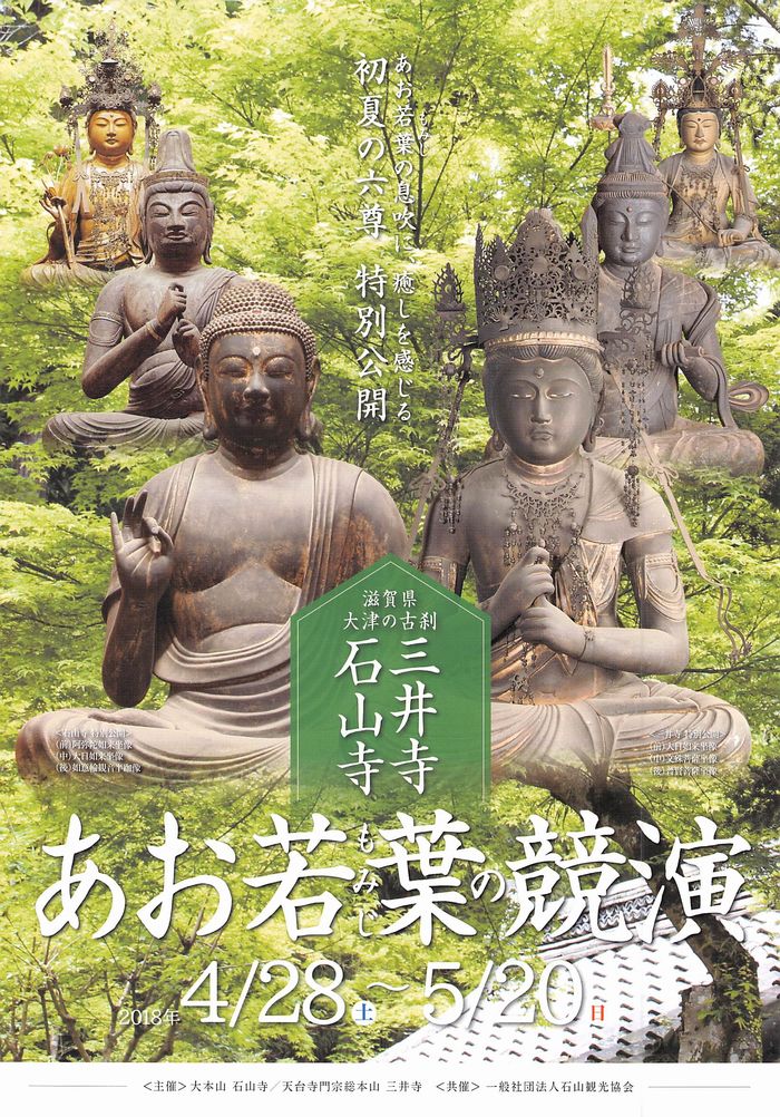 三井寺 石山寺 あお若葉の競演