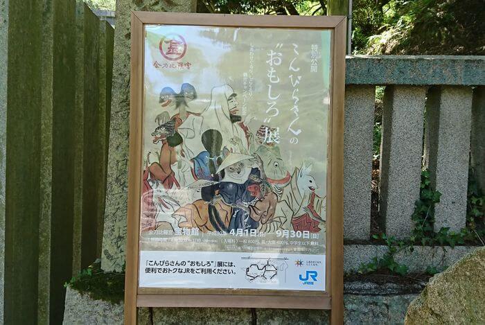 こんぴらさんの宝物館　『こんぴらさんの“おもしろ”』展