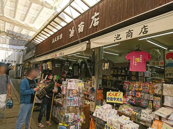 五人百姓 池商店