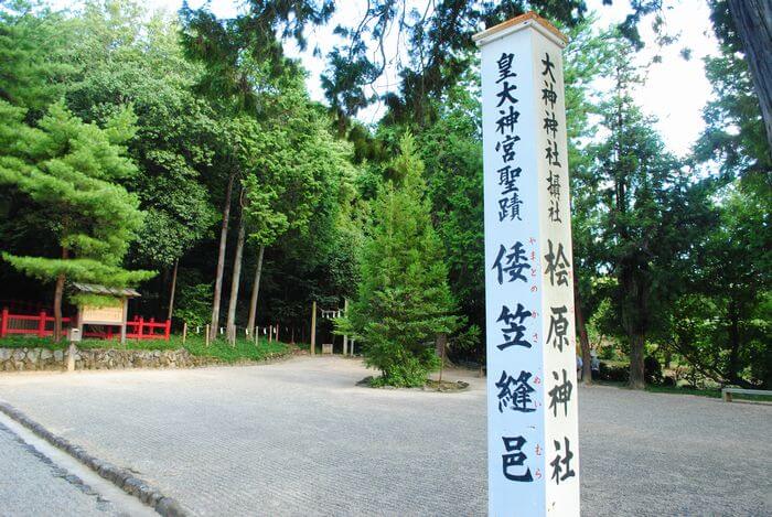 檜原神社 倭笠縫邑