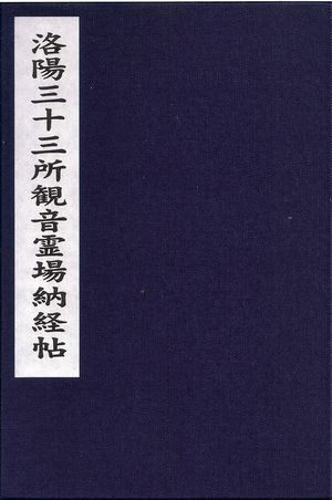 洛陽三十三所観音巡礼 納経帳