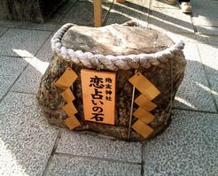 地主神社　恋占いの石