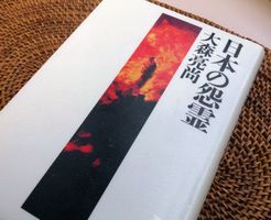 日本の怨霊