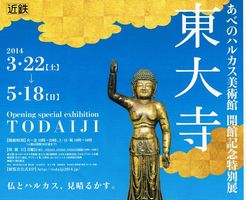 ハルカス美術館　東大寺展