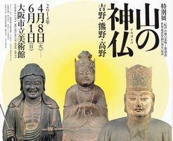 大阪市立美術館 山の神仏