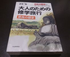 大人のための修学旅行―奈良の歴史