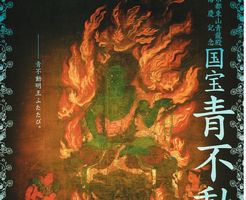 将軍塚青龍殿に祀られる日本三不動の１つ「国宝 青不動」を拝観しに行きました