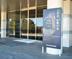 大津市歴史博物館「三井寺 仏像の美」を見に行きました。