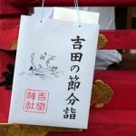 厄除け発祥の地、吉田神社の節分祭に行ってみました。