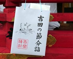 厄除け発祥の地、吉田神社の節分祭に行ってみました。