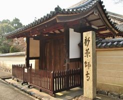 新薬師寺