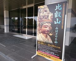 大津市歴史博物館で開催されている「比叡山 -みほとけの山-」を見に行きました。