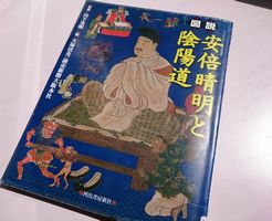 陰陽道のアウトラインがわかる本「図説 安倍晴明と陰陽道」