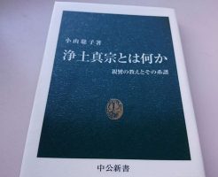 浄土真宗とは何か？