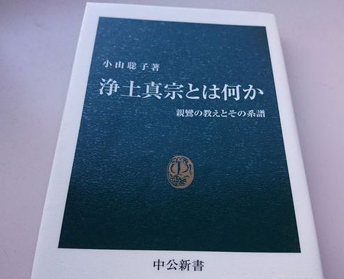 昔の人は極楽往生したくてたまらなかった！親鸞の等身大の姿を描写する本「浄土真宗とは何か」