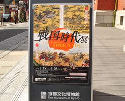 戦国時代展