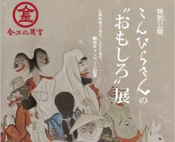 【金刀比羅宮 宝物館】『こんぴらさんの“おもしろ”』展を見に行きました。