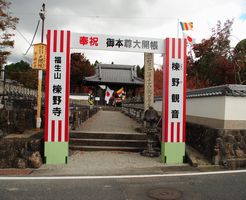 櫟野寺